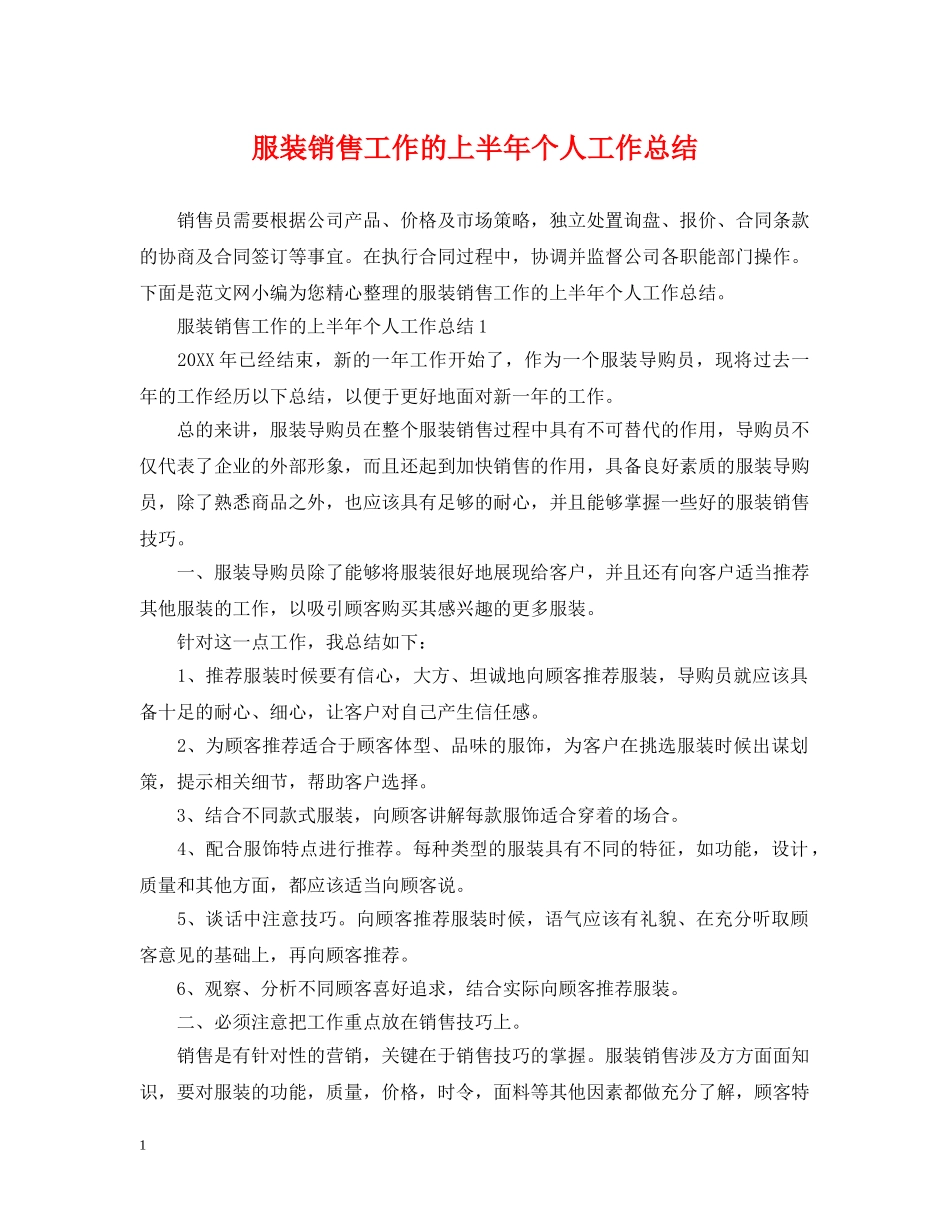 服装销售工作的上半年个人工作总结 _第1页