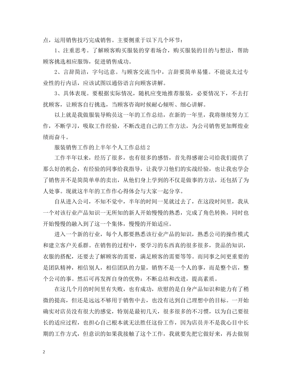 服装销售工作的上半年个人工作总结 _第2页