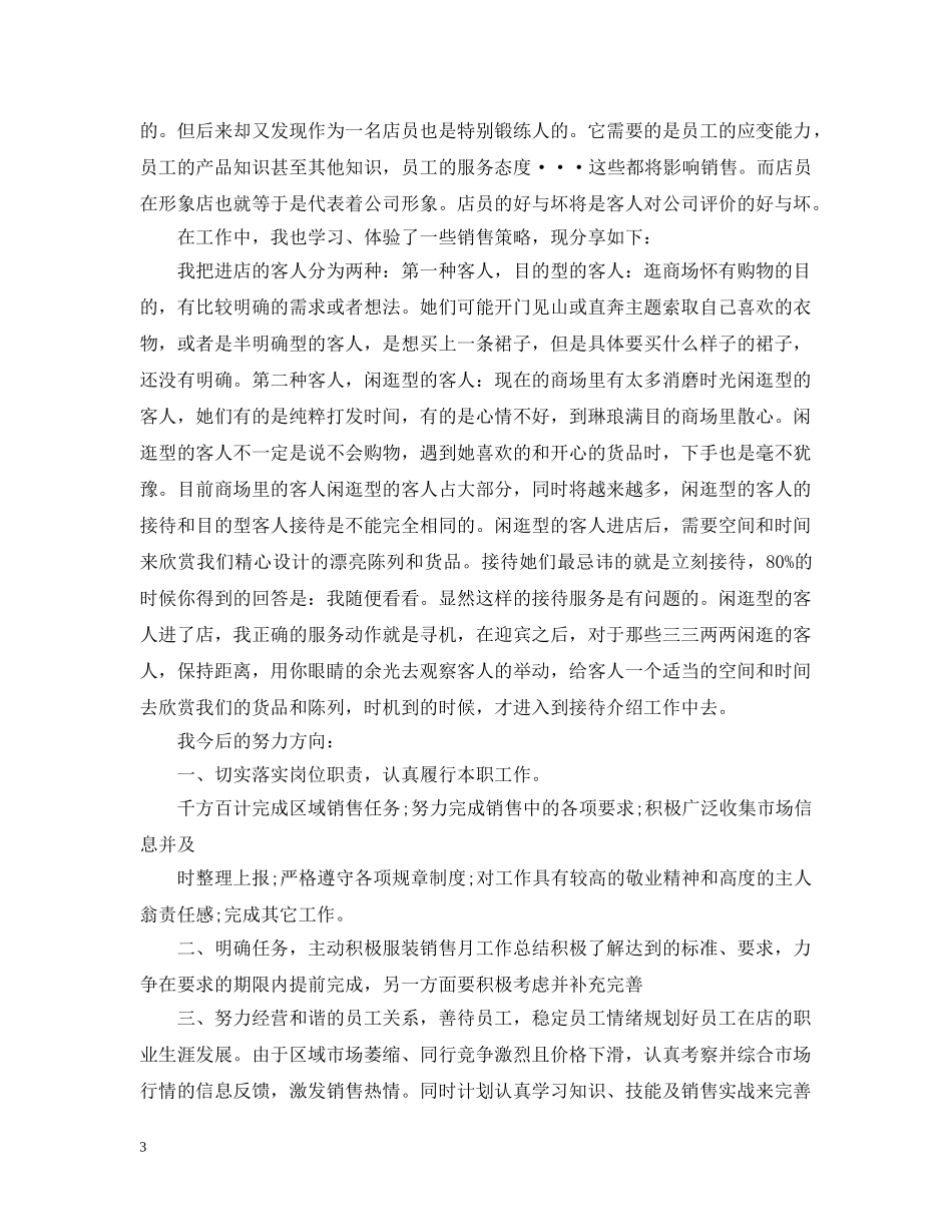服装销售工作的上半年个人工作总结 _第3页