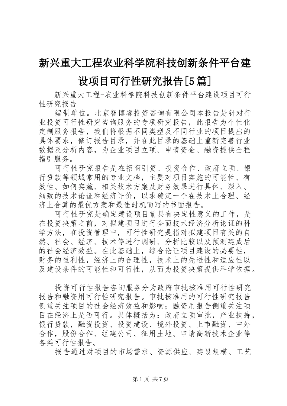 新兴重大工程农业科学院科技创新条件平台建设项目可行性研究报告[5篇]_第1页
