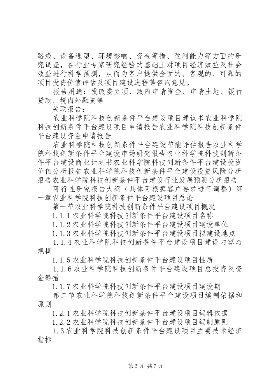 新兴重大工程农业科学院科技创新条件平台建设项目可行性研究报告[5篇]_第2页