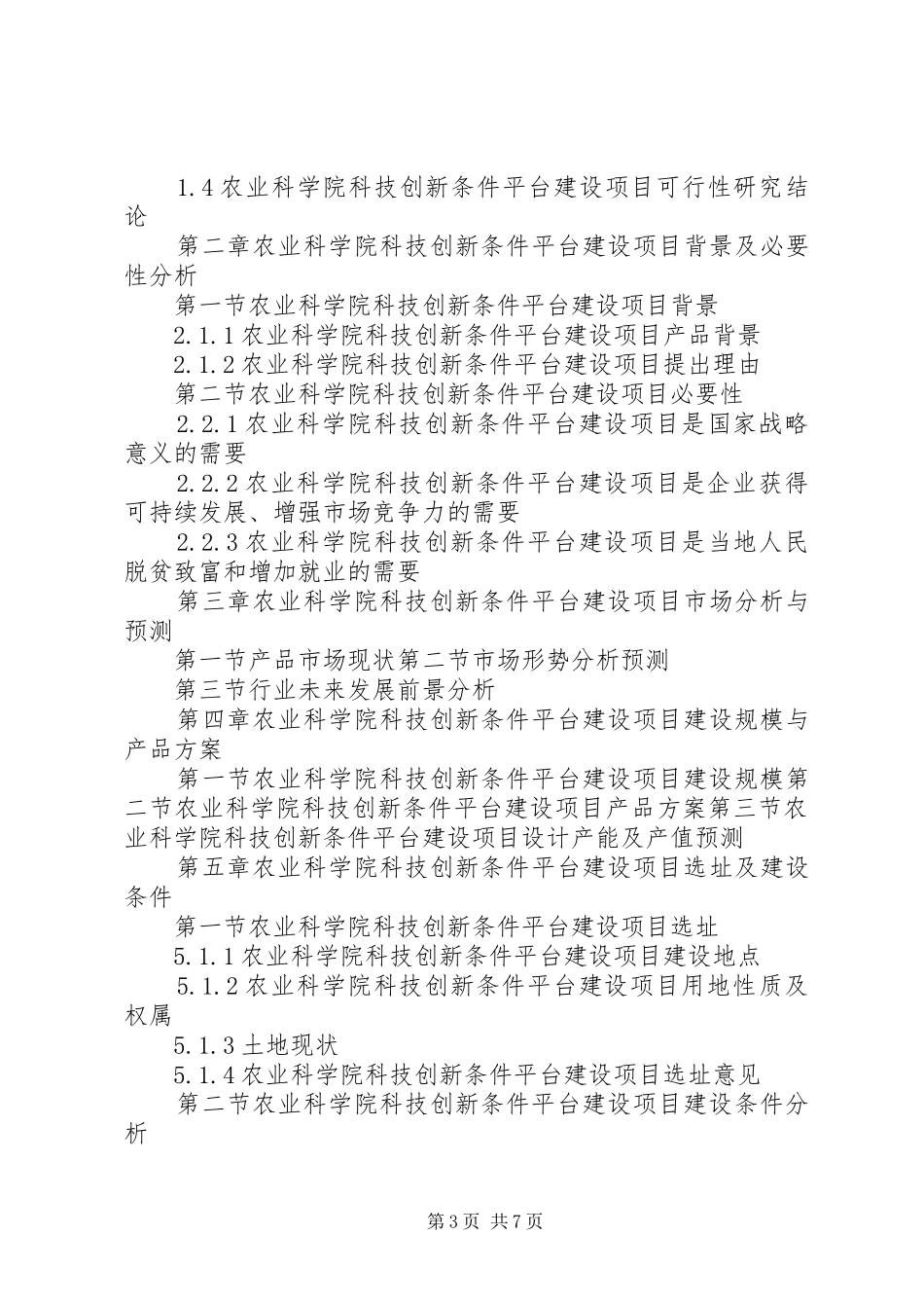 新兴重大工程农业科学院科技创新条件平台建设项目可行性研究报告[5篇]_第3页