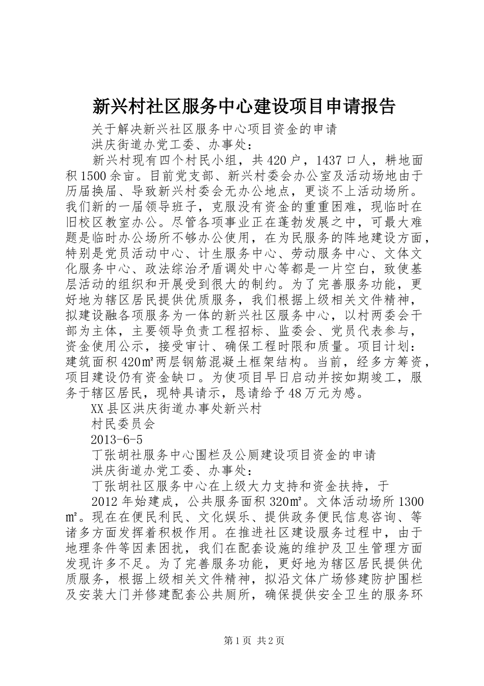 新兴村社区服务中心建设项目申请报告_第1页
