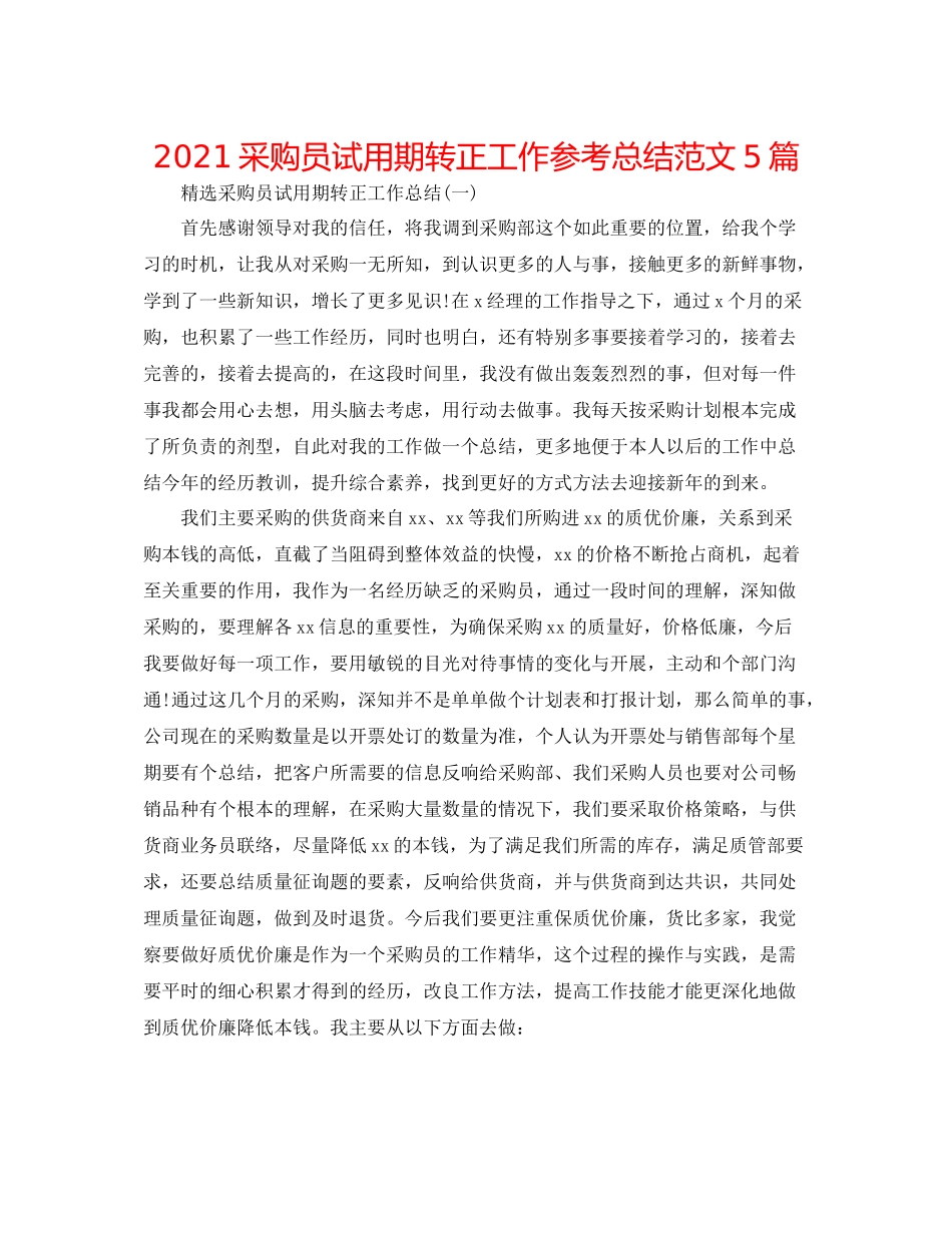 采购员试用期转正工作参考总结范文5篇_第1页