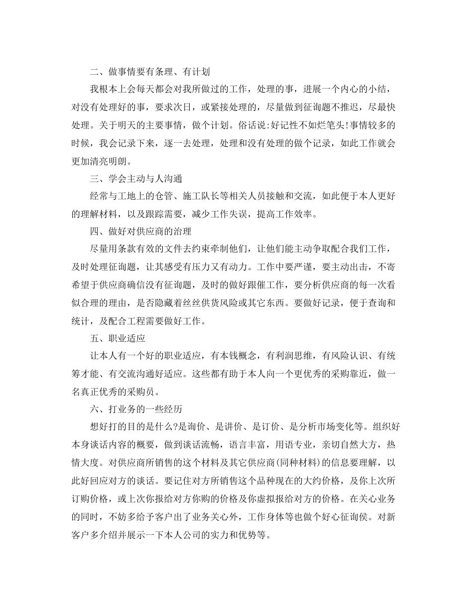 采购员试用期转正工作参考总结范文5篇_第3页