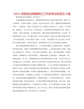 采购员试用期转正工作参考总结范文5篇
