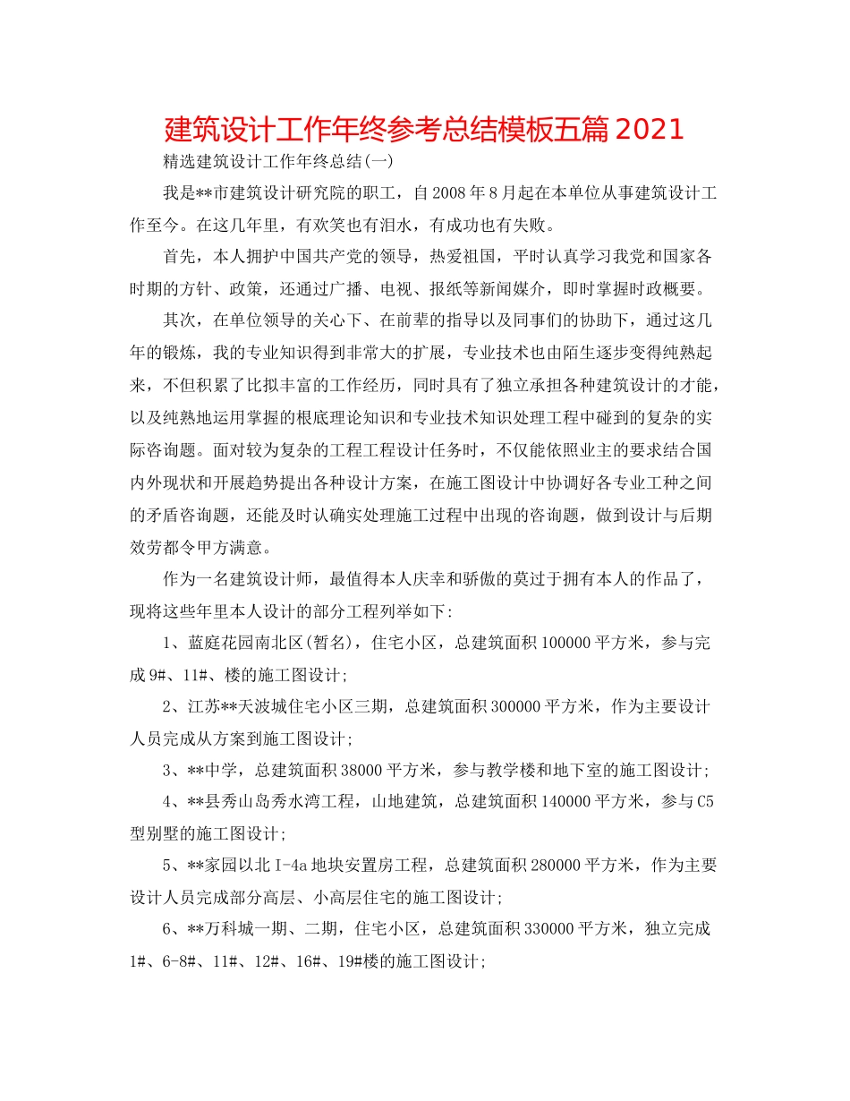 建筑设计工作年终参考总结模板五篇_第1页