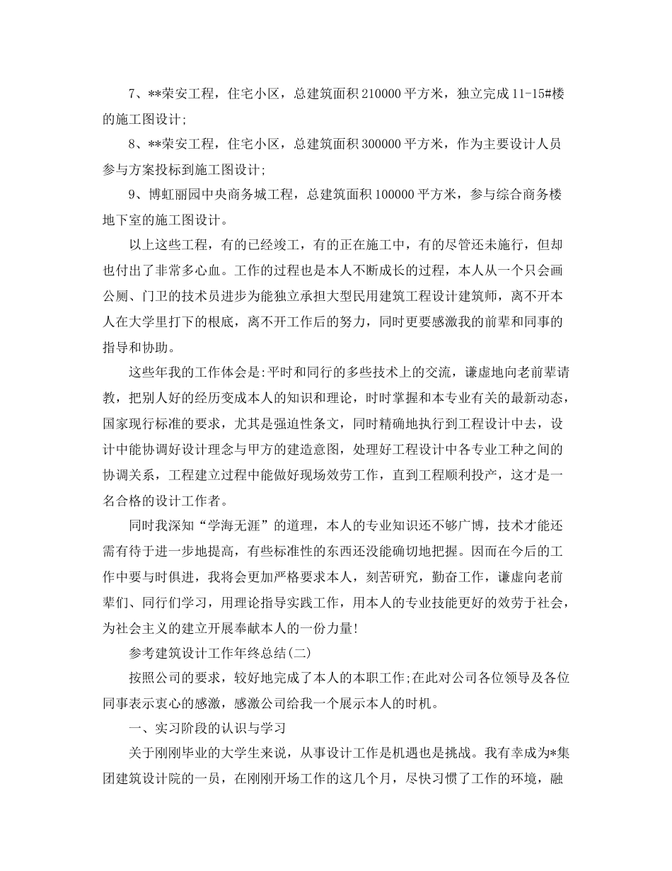 建筑设计工作年终参考总结模板五篇_第2页