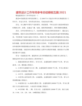 建筑设计工作年终参考总结模板五篇