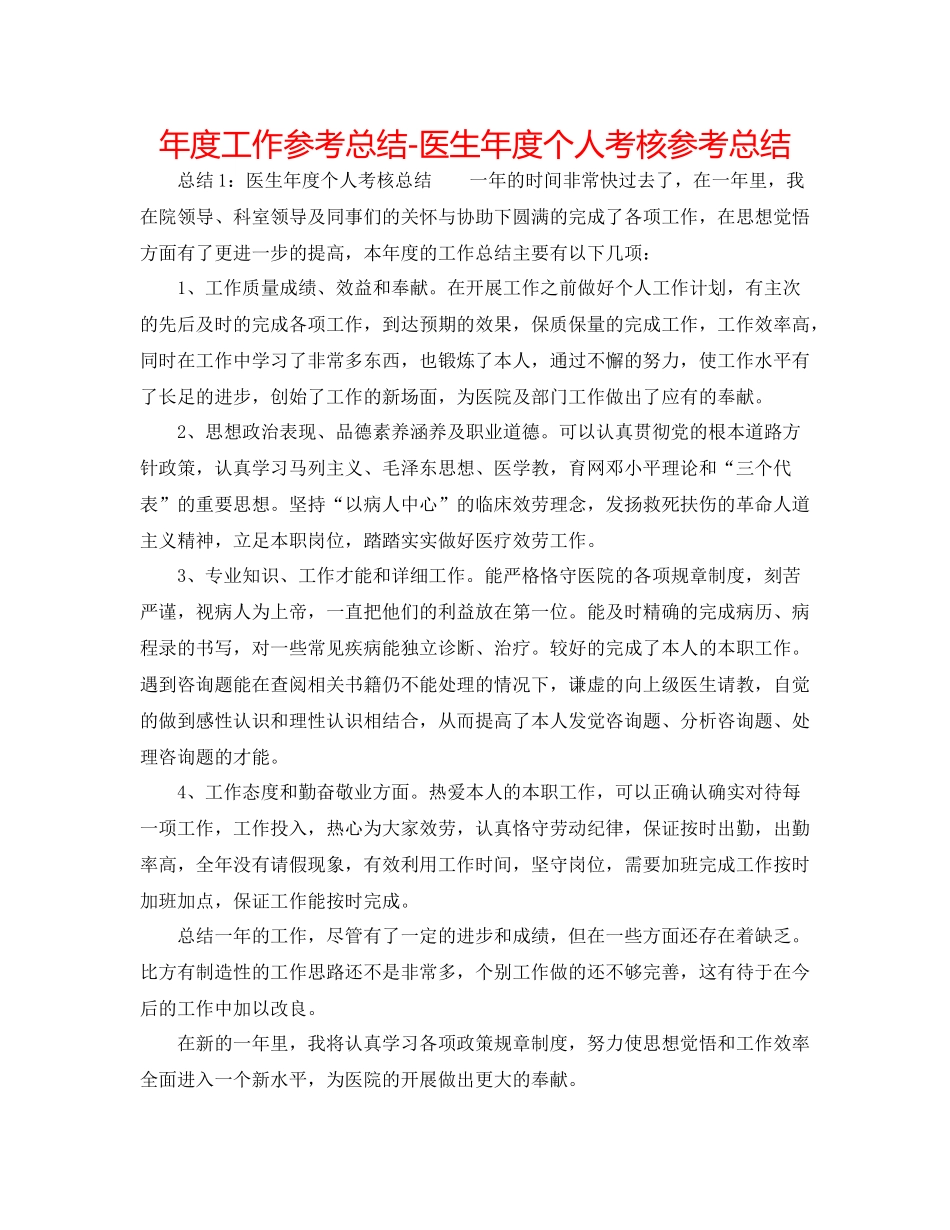 2021年度工作参考总结医生年度个人考核参考总结_第1页