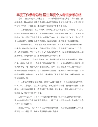 2021年度工作参考总结医生年度个人考核参考总结
