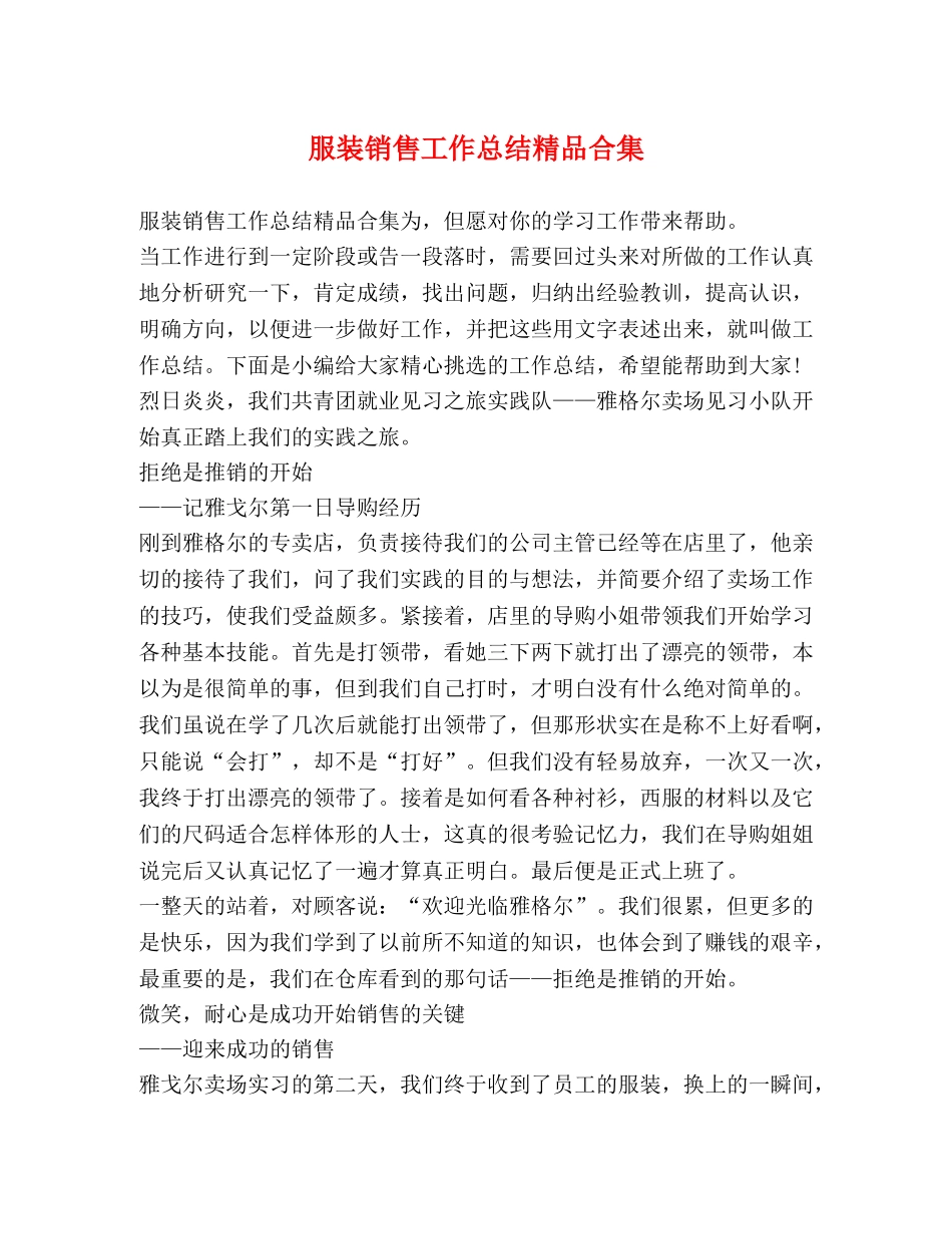 服装销售工作总结精品合集 _第1页