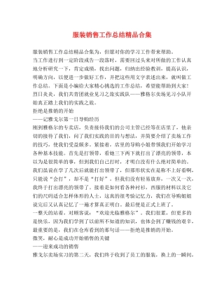服装销售工作总结精品合集 