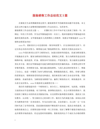 服装销售工作总结范文3篇 