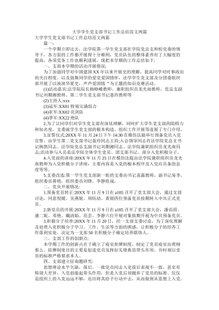 大学学生党支部书记工作总结范文两篇