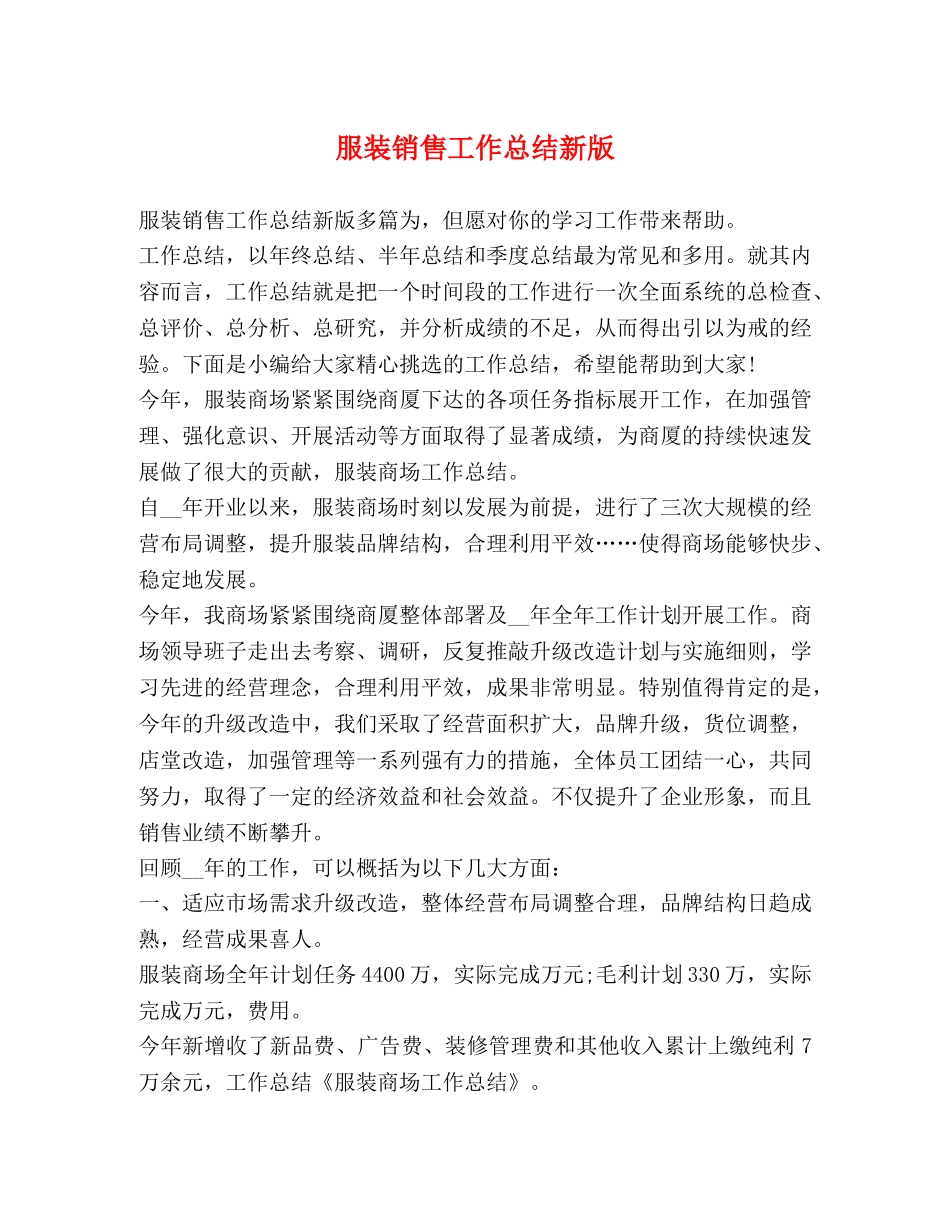 服装销售工作总结新版 _第1页