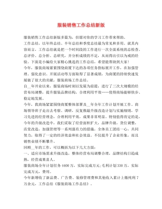 服装销售工作总结新版 