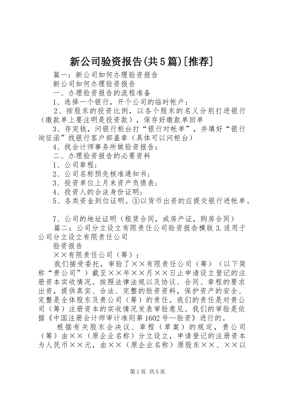 新公司验资报告(共5篇)[推荐]_第1页