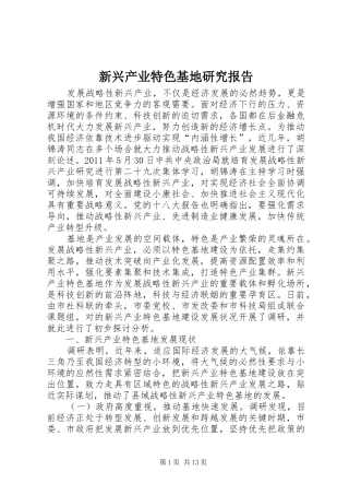 新兴产业特色基地研究报告