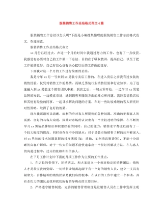 服装销售工作总结格式范文4篇 
