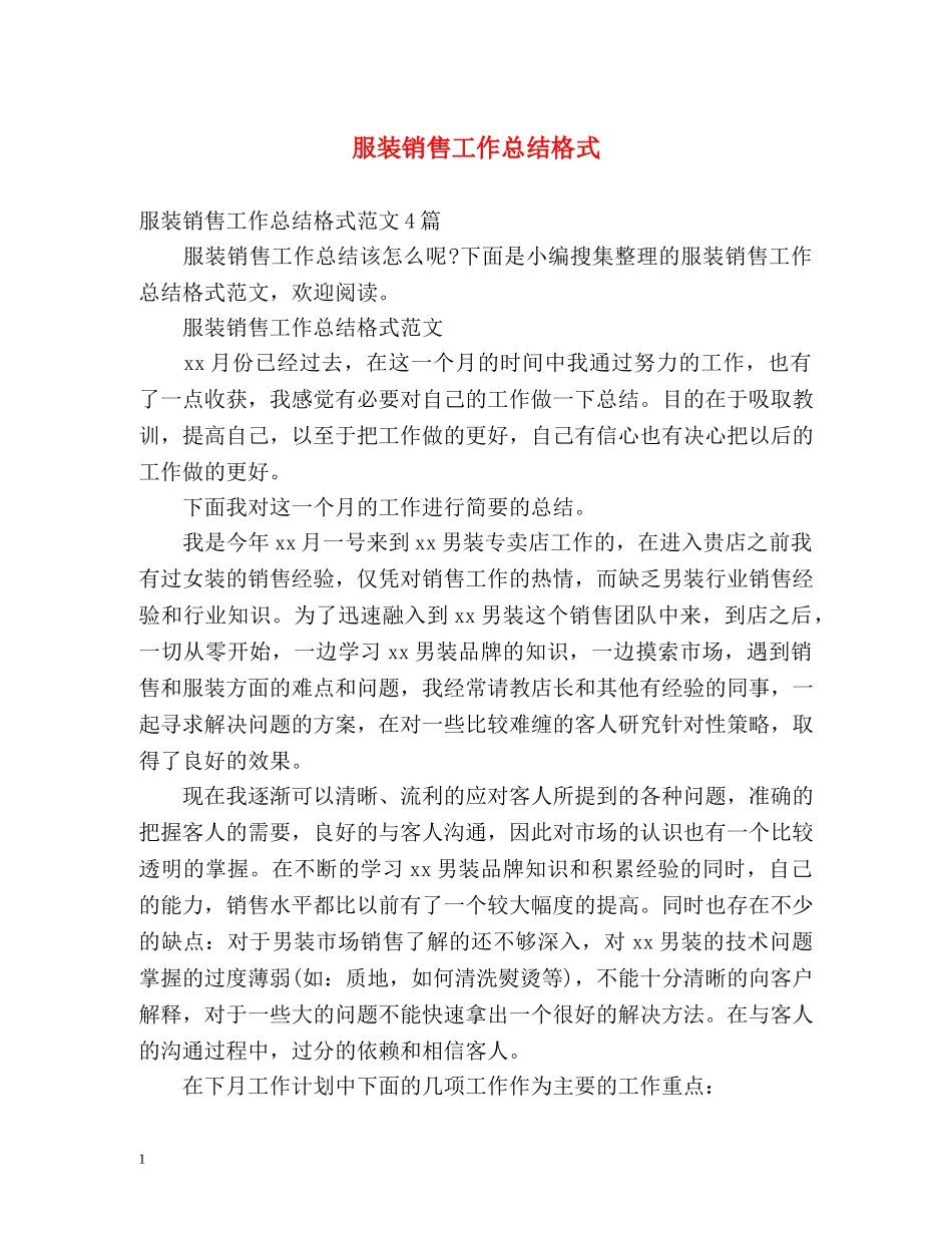 服装销售工作总结格式 _第1页
