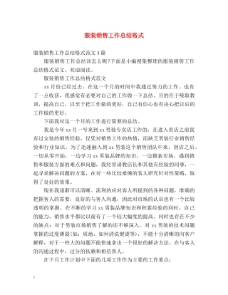 服装销售工作总结格式 