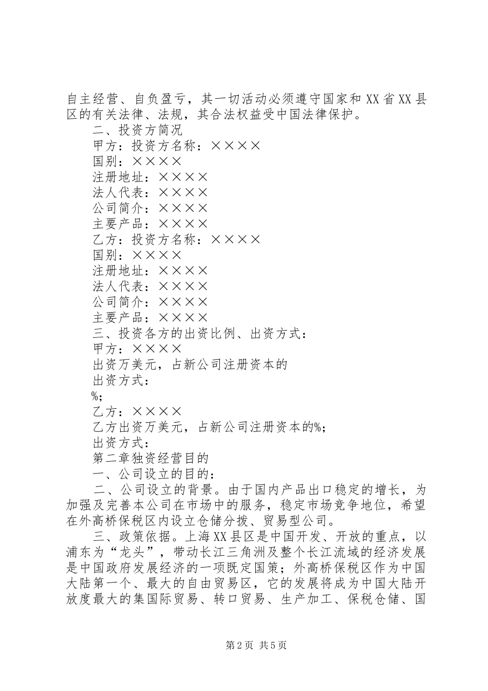 新公司成立可行性报告范本1[5篇材料]_第2页