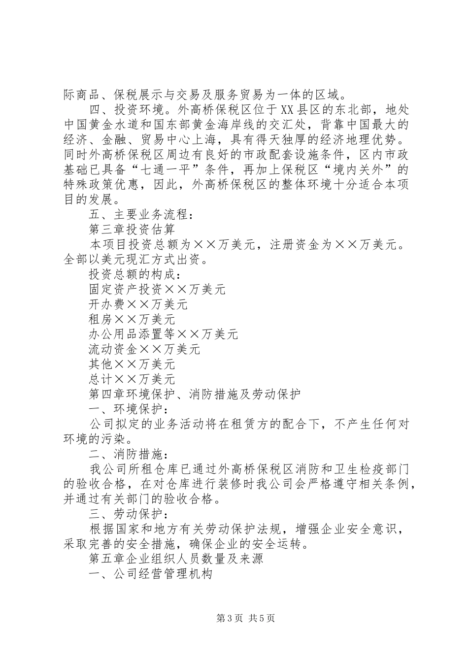 新公司成立可行性报告范本1[5篇材料]_第3页