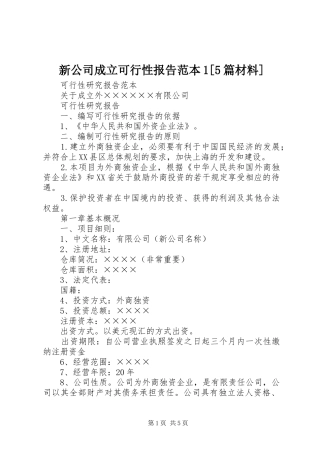 新公司成立可行性报告范本1[5篇材料]