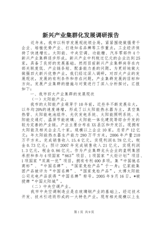 新兴产业集群化发展调研报告