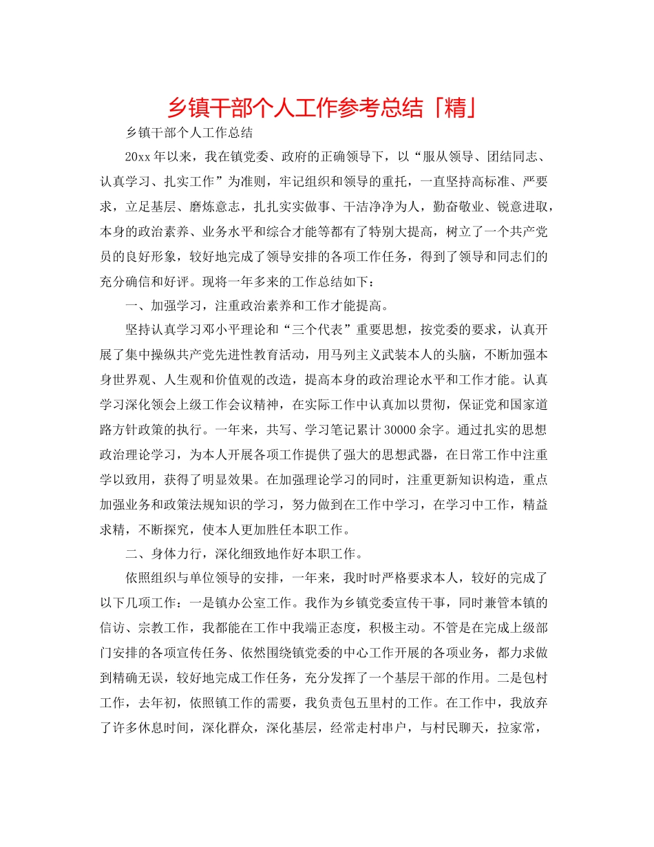乡镇干部个人工作参考总结「精」_第1页
