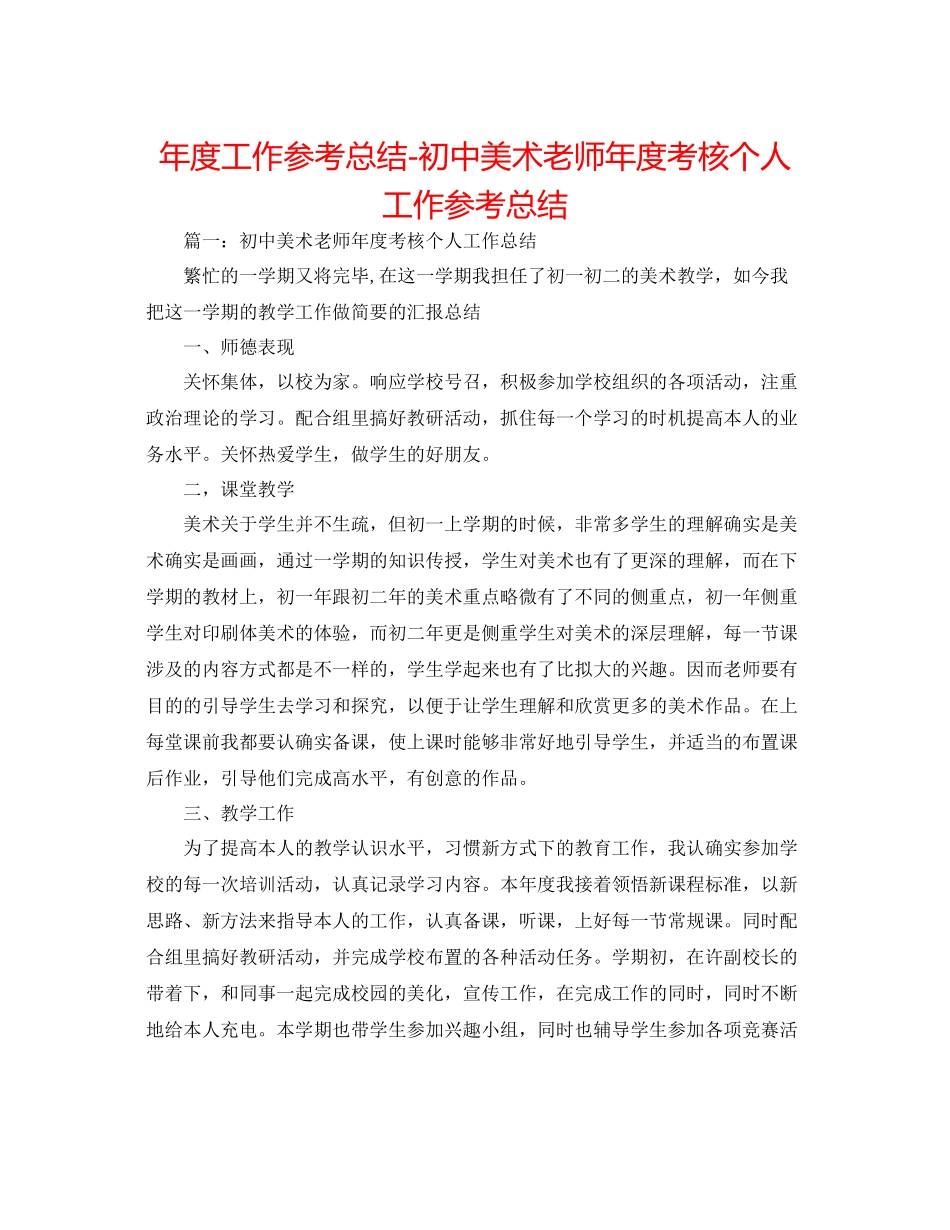2021年度工作参考总结初中美术教师年度考核个人工作参考总结_第1页