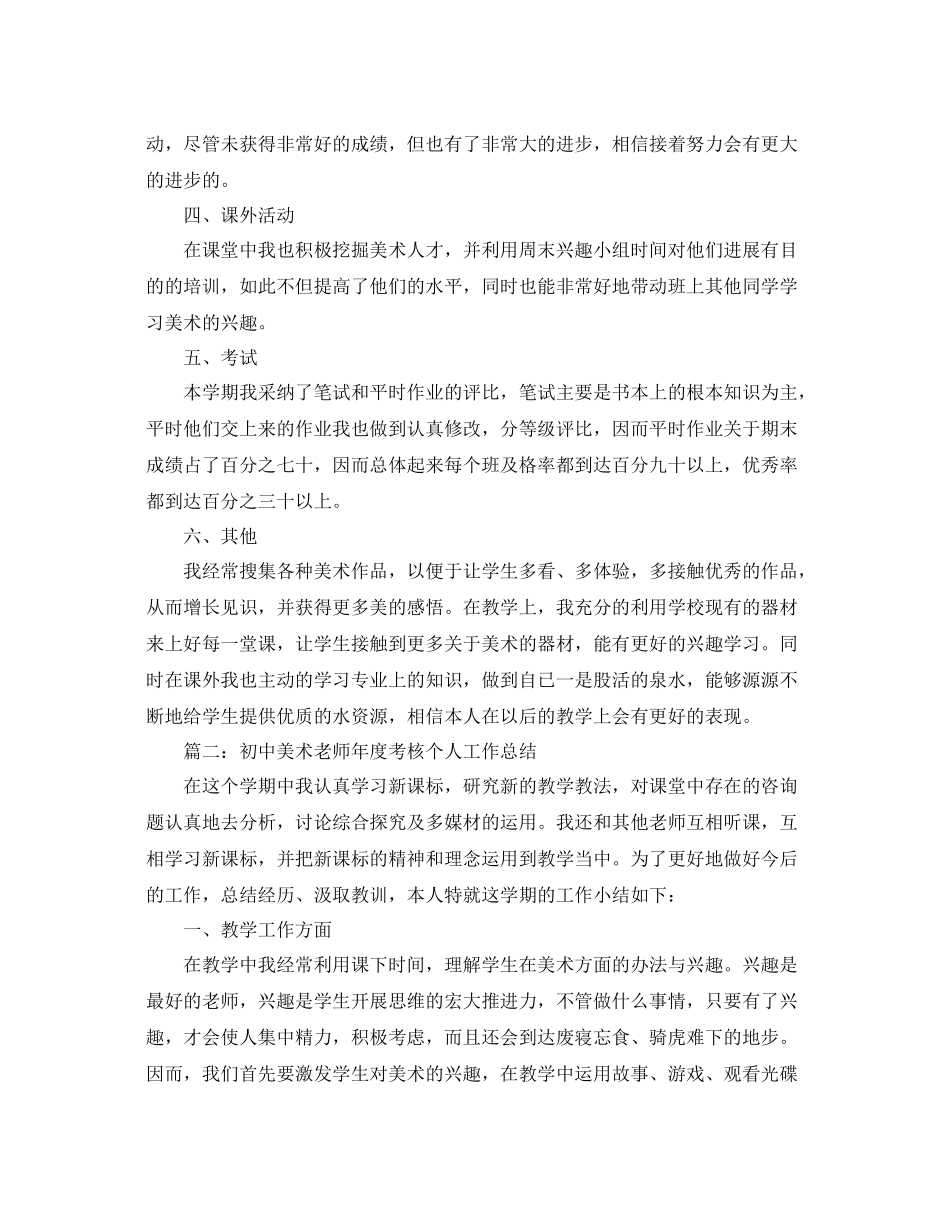 2021年度工作参考总结初中美术教师年度考核个人工作参考总结_第2页