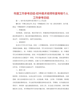 2021年度工作参考总结初中美术教师年度考核个人工作参考总结