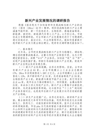 新兴产业发展情况的调研报告