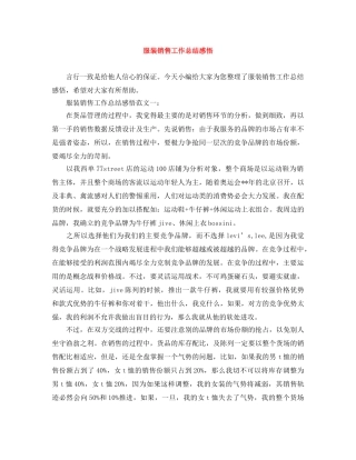 服装销售工作总结感悟 