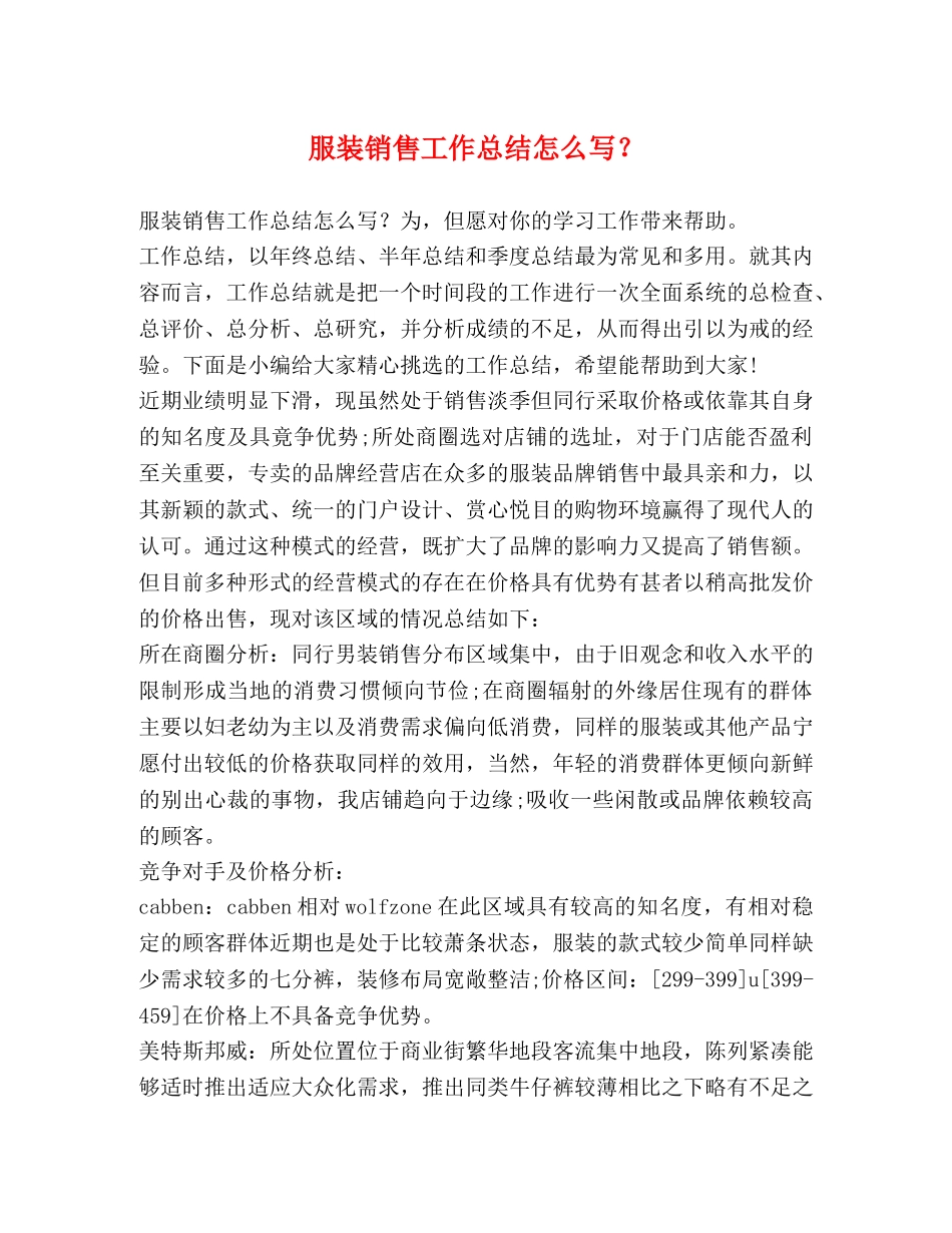 服装销售工作总结怎么写？ _第1页