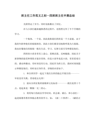 班主任工作范文初一四班班主任半期总结