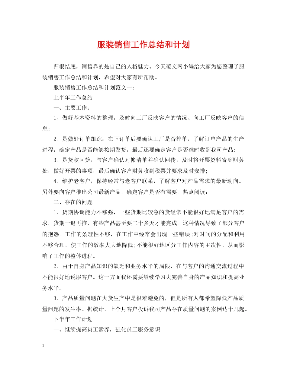 服装销售工作总结和计划 _第1页