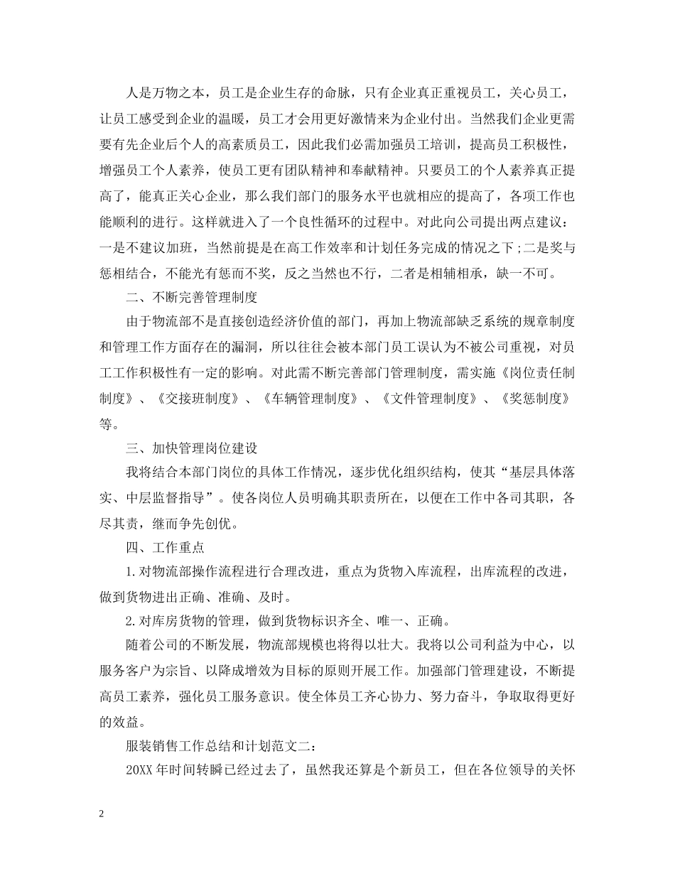 服装销售工作总结和计划 _第2页