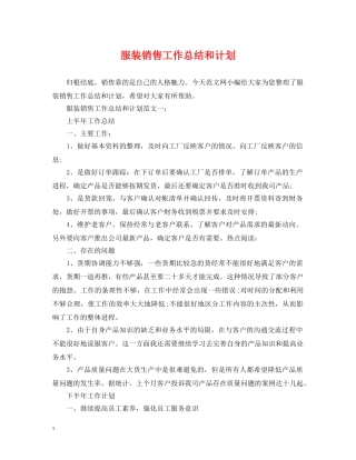 服装销售工作总结和计划 