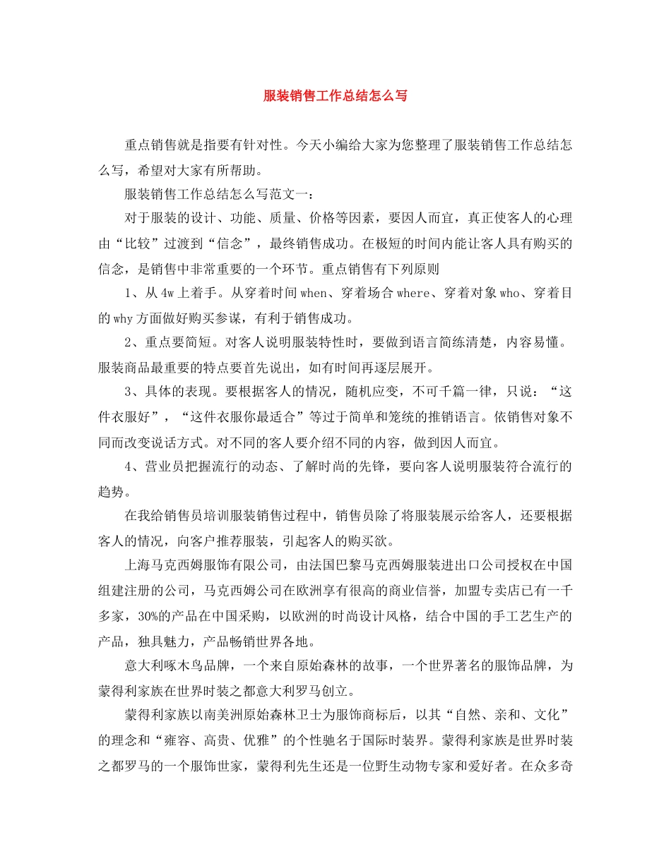服装销售工作总结怎么写 _第1页