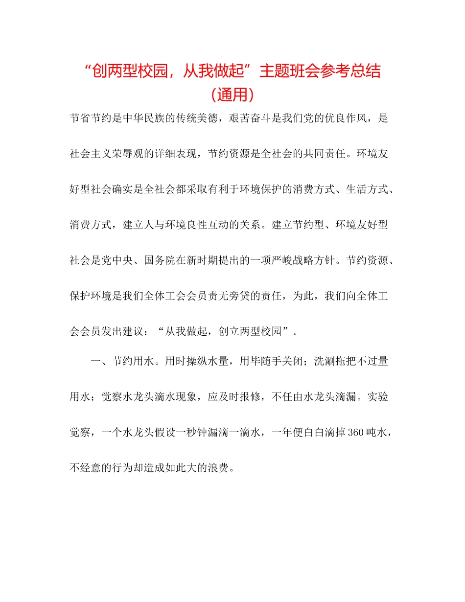 创两型校园，从我做起主题班会参考总结（通用）_第1页
