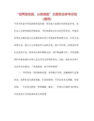 创两型校园，从我做起主题班会参考总结（通用）