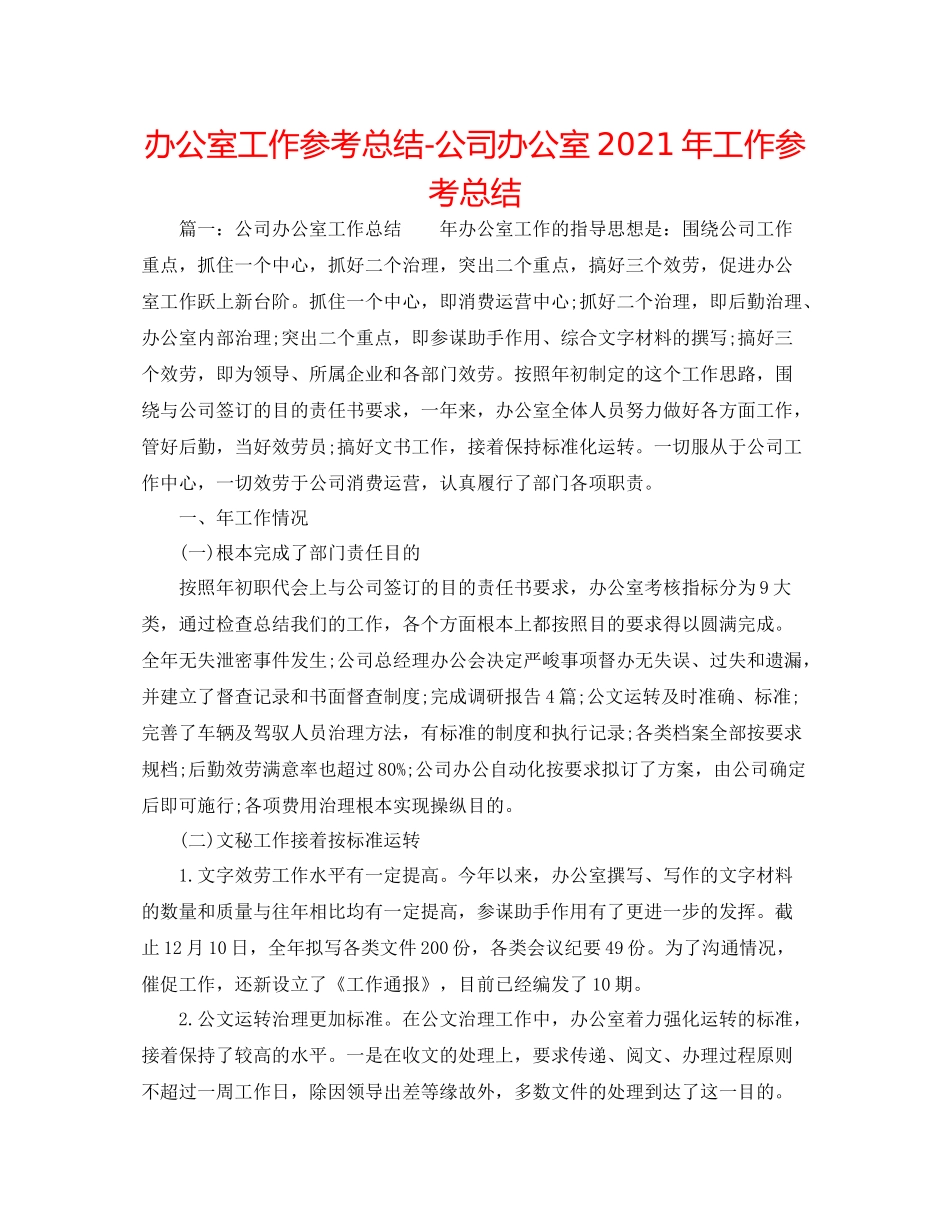 办公室工作参考总结公司办公室年工作参考总结_第1页