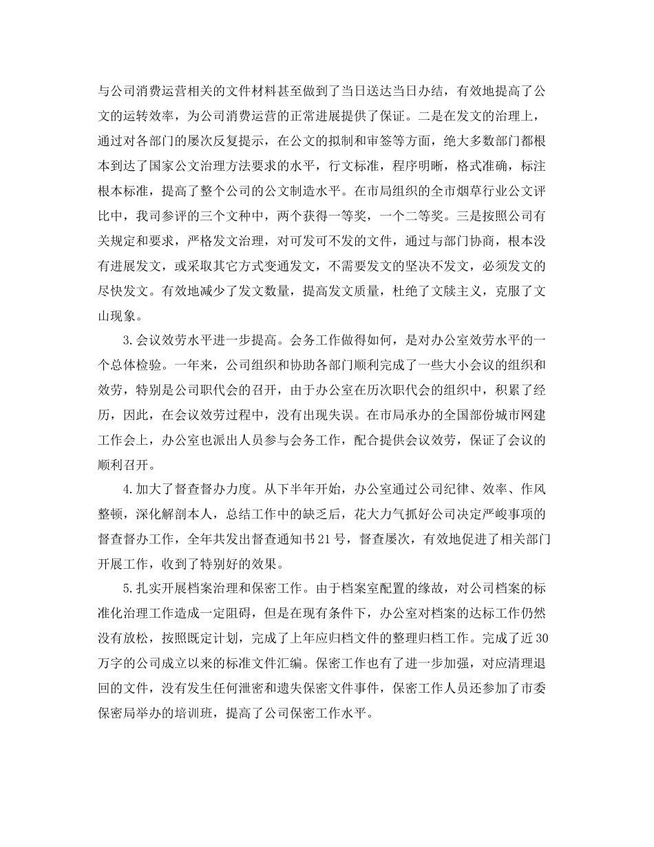 办公室工作参考总结公司办公室年工作参考总结_第2页
