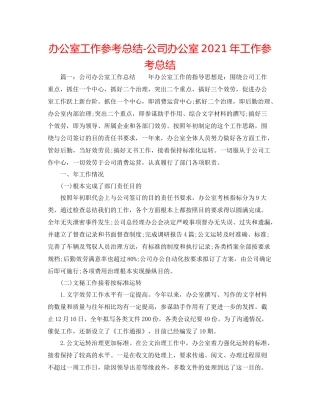 办公室工作参考总结公司办公室年工作参考总结
