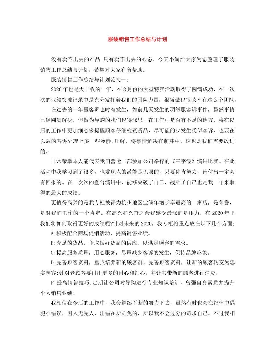 服装销售工作总结与计划 _第1页