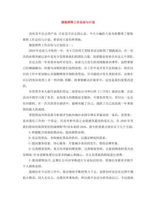 服装销售工作总结与计划 