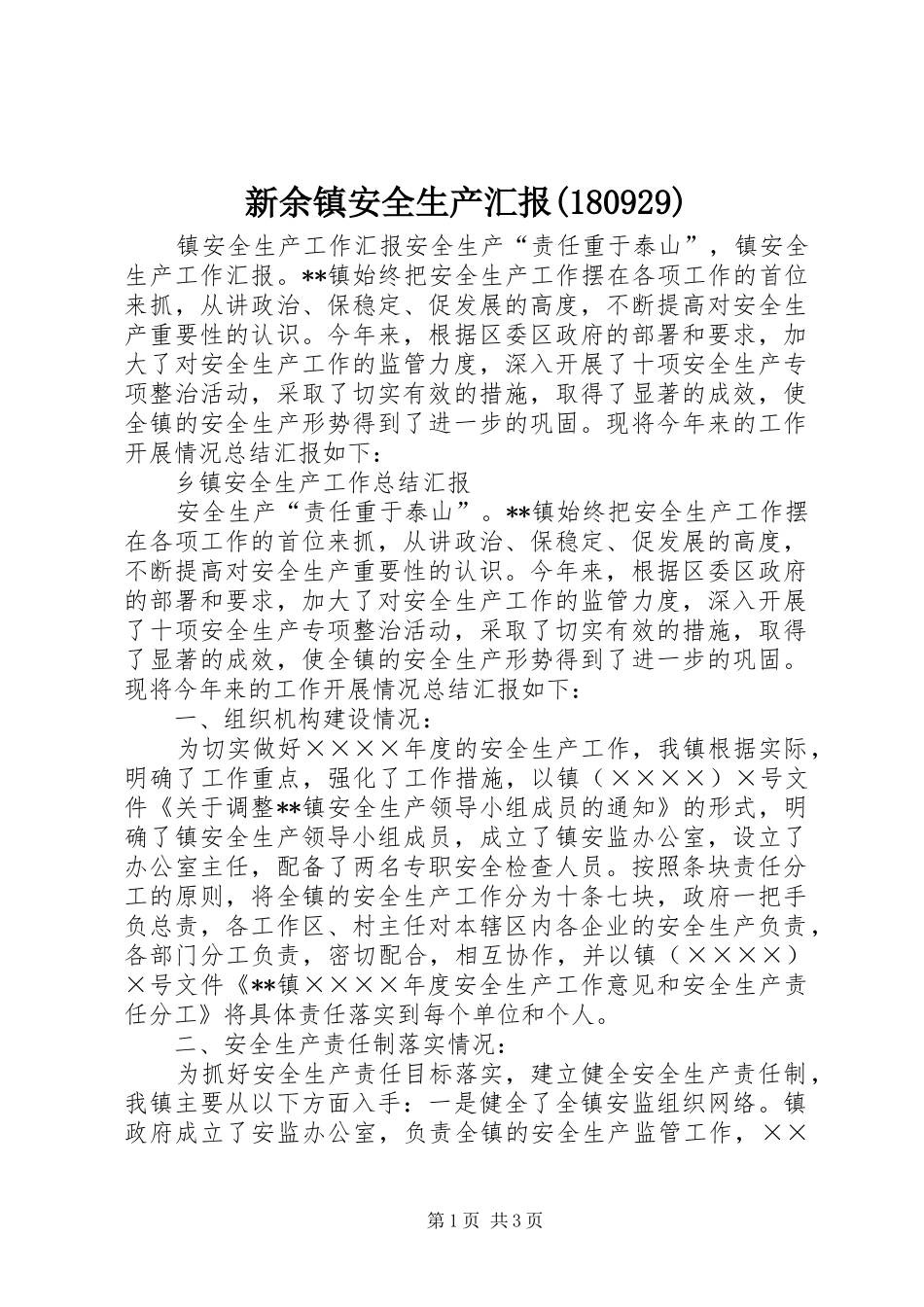 新余镇安全生产汇报(180933)_第1页